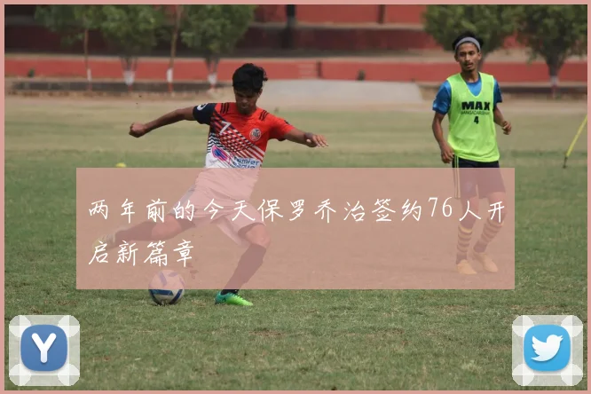两年前的今天保罗乔治签约76人开启新篇章